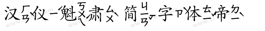 汉仪魁肃 简字体转换